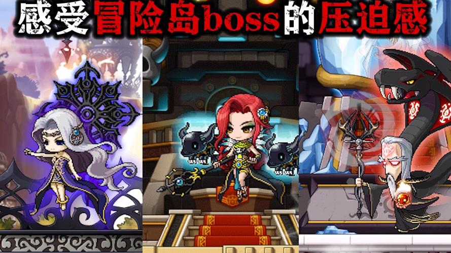    通关冒险岛高难度BOSS的实用攻略