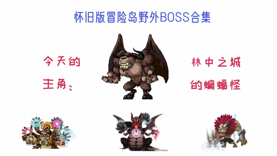   冒险岛私服怪物战力盘点，哪些最具挑战性？